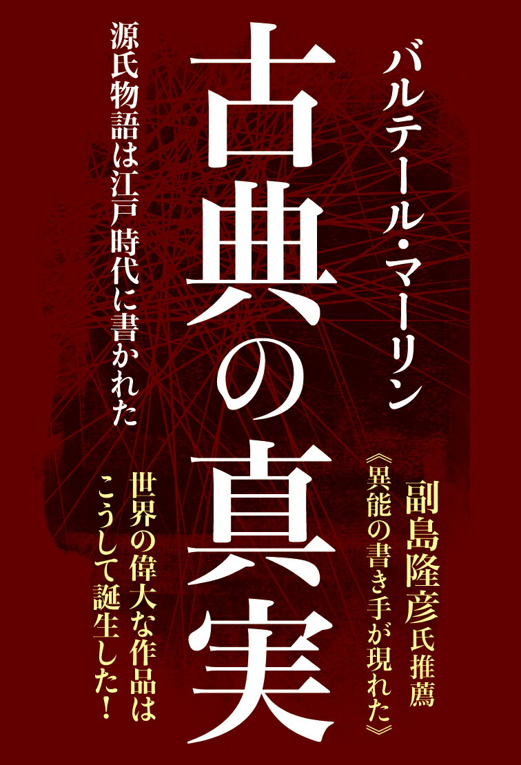 古典の真実 源氏物語は江戸時代に書かれた