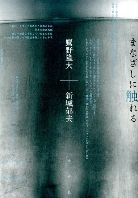 まなざしに触れる