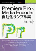 【POD】Premiere Pro & Media Encoder自動化サンプル集