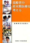 高齢者の終末期医療を考える