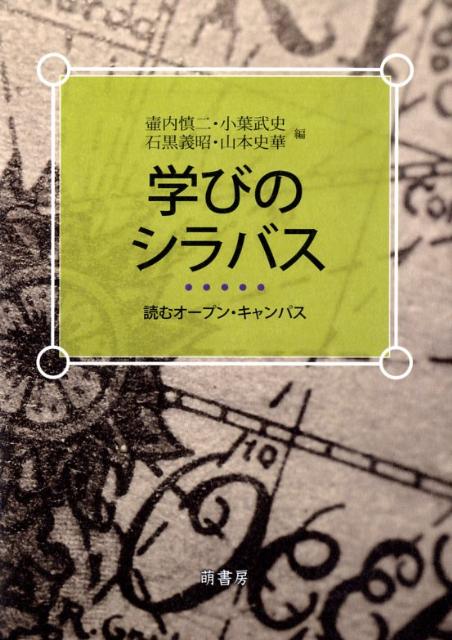 学びのシラバス 読むオ-プン・キャンパス [ 壺内慎二 ]