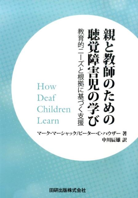 親と教師のための聴覚障害児の学び