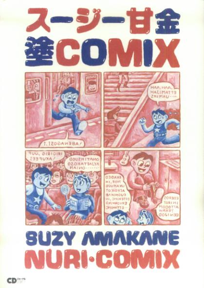 スージー甘金塗comix