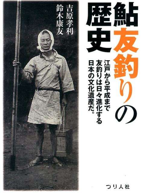 鮎を使って鮎を掛ける。世界にも類のないこの釣りは、いつどこで生まれ、どのようにして広がりをみせたのかーこの１冊ですべてがわかる。