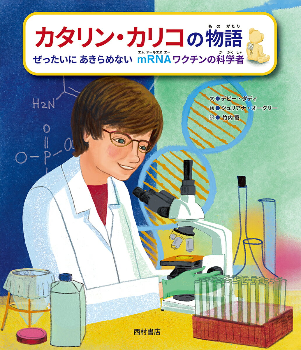 カタリン・カリコの物語　ぜったいにあきらめない　mRNAワクチンの科学者