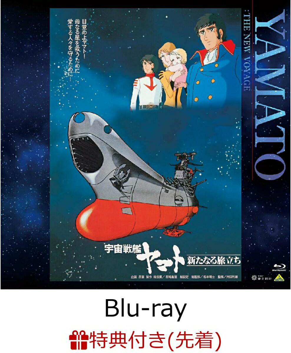 【先着特典】EMOTION BIG JACKET COLLECTION 宇宙戦艦ヤマト 新たなる旅立ち【Blu-ray】(ジャケットデザイン使用ミニステッカー(1枚))