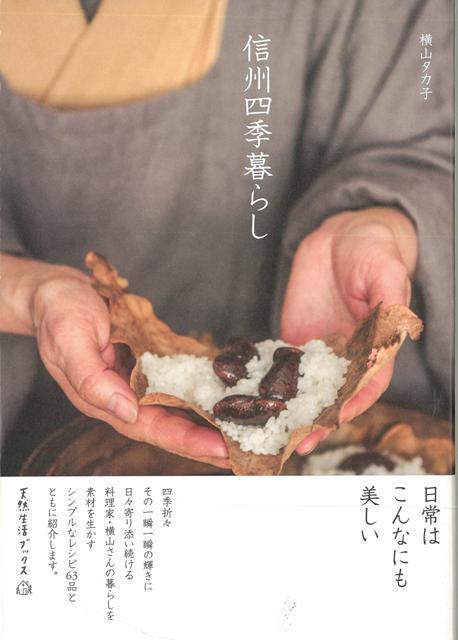 【バーゲン本】信州四季暮らし