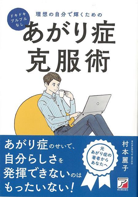 社会の一員である以上、どこかのタイミングで必ず人前で話すことになります。読み書きは習っても、「話すこと」は習いません。あがり症には準備が必要です。では、あがり症の為の準備とは何なのか。それをわかりやすく解説した人生をサバイブするためのビジネス書。