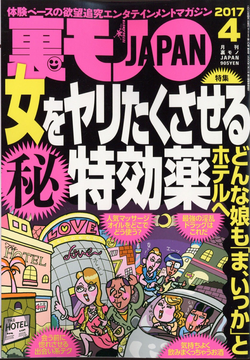 裏モノ JAPAN (ジャパン) 2017年 04月号 [雑誌]