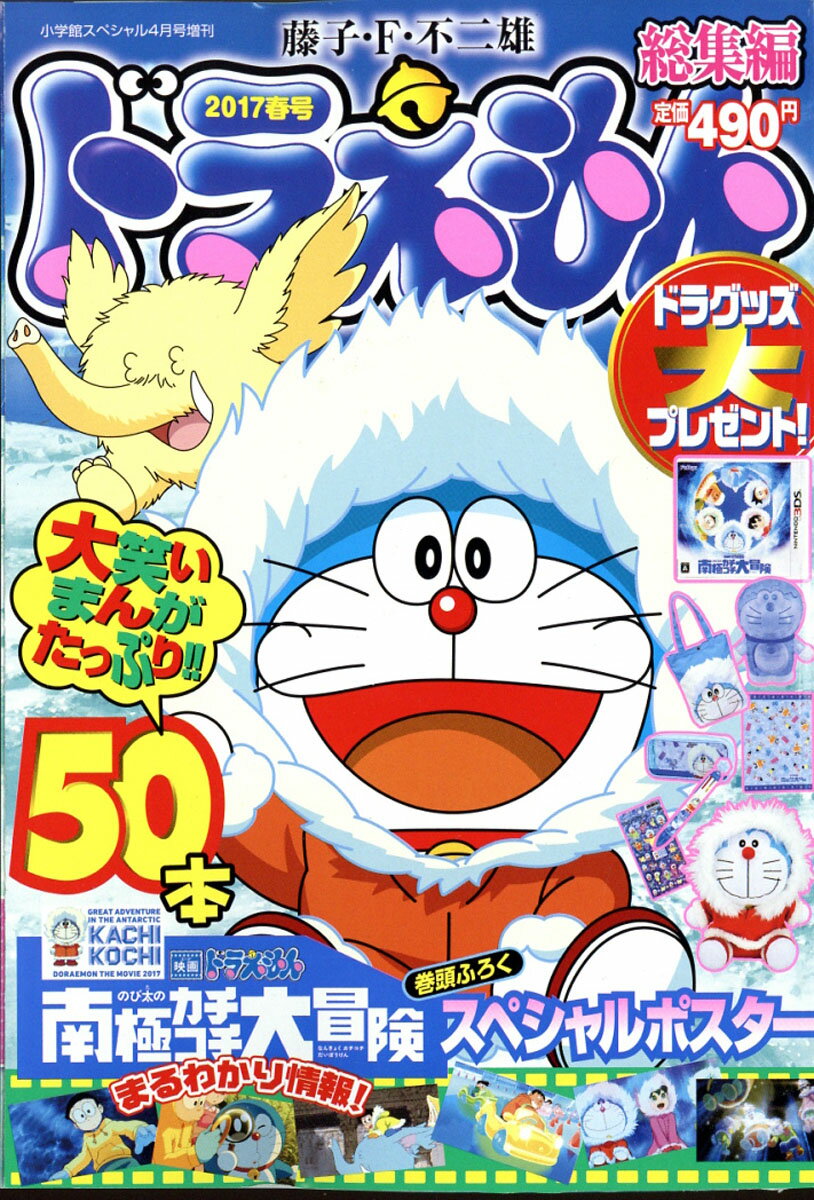 ドラえもん総集編 2017春号 2017年 04月号 [雑誌]