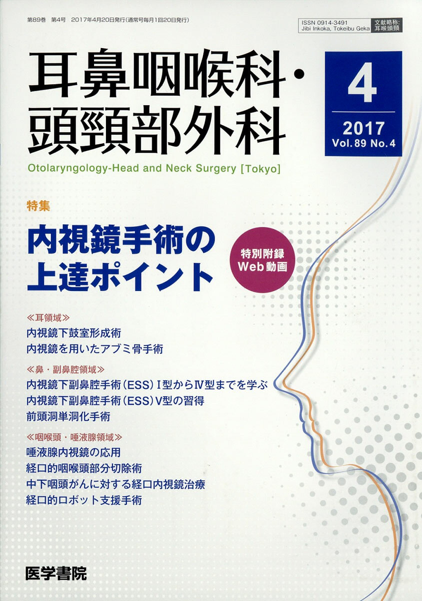 耳鼻咽喉科・頭頸部外科 2017年 04月号 [雑誌]