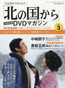 「北の国から」全話収録 DVDマガジン 2017年 4/11号 [雑誌]