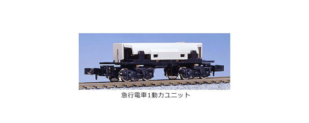 小形自作車両や「Bトレインショーティー」(バンダイ)の動力化に最適の、ショートホイールベースでボギー台車を装備した小形車両用の動力ユニットを商品化しました。
また関連して、小形車両用にリアルにデフォルメされたトレーラー車両用の台車も商品化しました。
この度、様々な種類の車両に対応できるよう、新形の通勤電車に見られるボルスタレス・タイプの台車を再現した 通勤電車2 と、国鉄時代の特急・急行形電車/気動車に見られたウイングバネタイプの台車を再現した 急行電車1 を商品化しました。

● 小形車両用ながらボギー台車を採用した本格的な動力ユニット。
● 台車は新形の通勤電車に見られるボルスタレス台車と、国鉄時代の特急・急行電車に見られたウイングバネ台車をプロトタイプに小形化・デフォルメしたリアルな形状。
● 急曲線の多いレイアウトでも安定した走行性能を発揮。
● 「Bトレインショーティー」(バンダイ)に無改造で取付可能な寸法と形状。
● 自作の小形車両やナローゲージモデル等、多用途な応用が可能。


・ホビー系商品についての諸注意
メーカー都合により発売の大幅な延期が発生する可能性がございます。
予約商品についてはメーカーから順次入荷次第の発送となります。メーカー公表の発売日とは異なる場合がございますのでご了承ください。【対象年齢】：