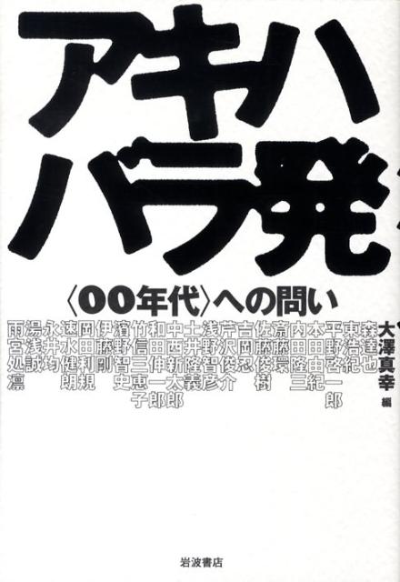 アキハバラ発
