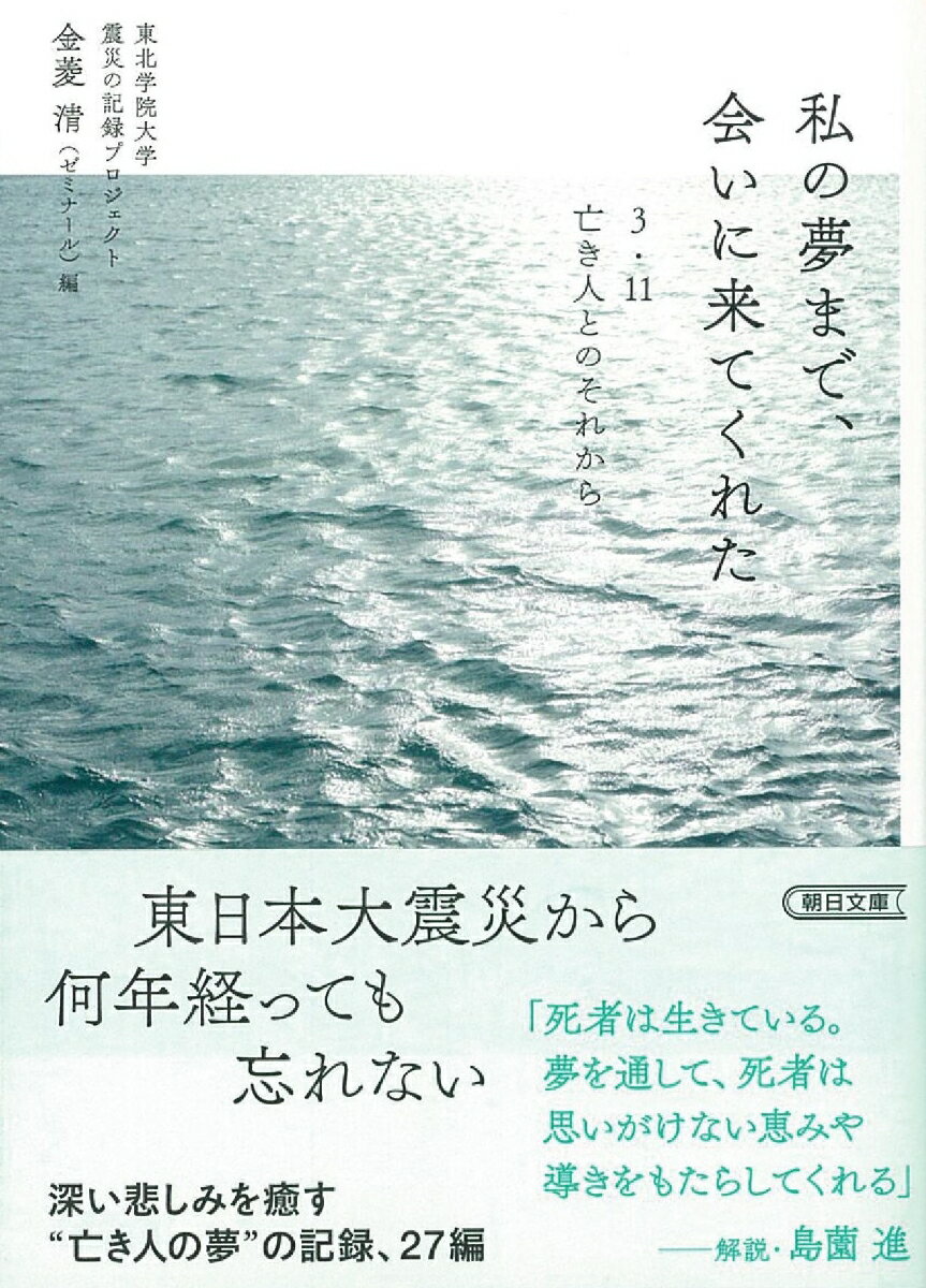 私の夢まで、会いに来てくれた 3・11 亡き人とのそれから