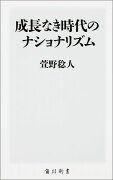 成長なき時代のナショナリズム