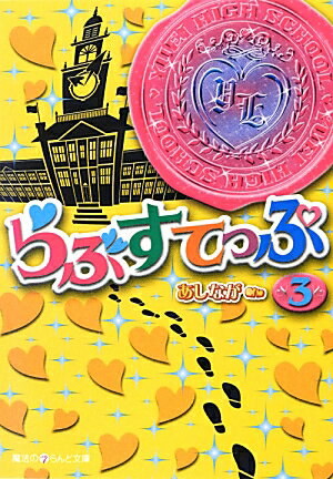 らぶすてっぷ（3）