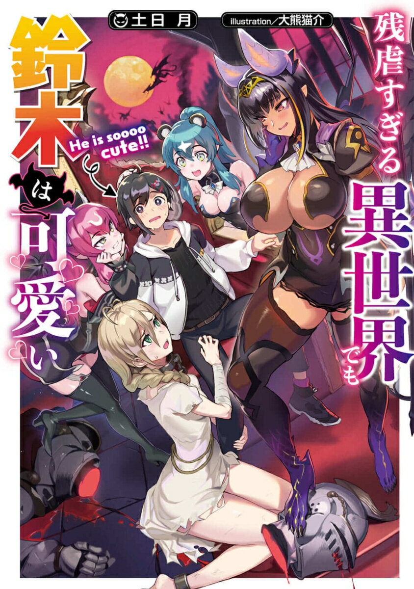 残虐すぎる異世界でも鈴木は可愛い（1） （電撃の新文芸） [ 土日月 ]