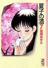 夏子の酒（7）