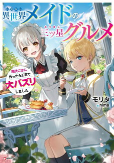 異世界メイドの三ツ星グルメ 現代ごはん作ったら王宮で大バズリしましたの表紙