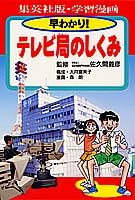 早わかり！テレビ局のしくみ