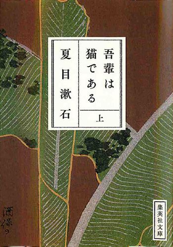 吾輩は猫である(上)