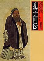 孔子画伝