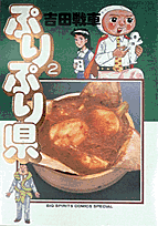 ぷりぷり県（2）