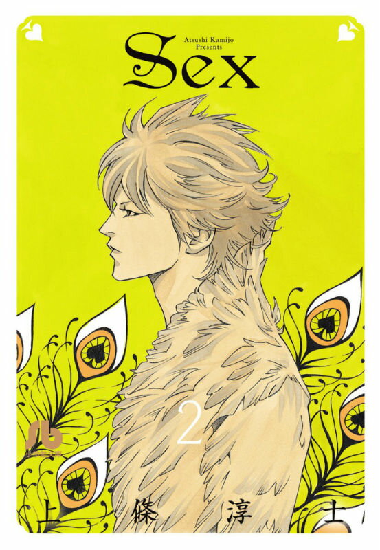 SEX（2）