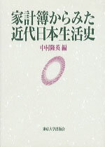 家計簿からみた近代日本生活史