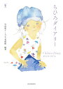 らんぷの本 河出書房新社チヒロダイアリー 発行年月：2021年07月23日 予約締切日：2021年05月10日 ページ数：144p サイズ：全集・双書 ISBN：9784309750477 本 ホビー・スポーツ・美術 美術 イラスト ホビー・スポーツ・美術 美術 その他