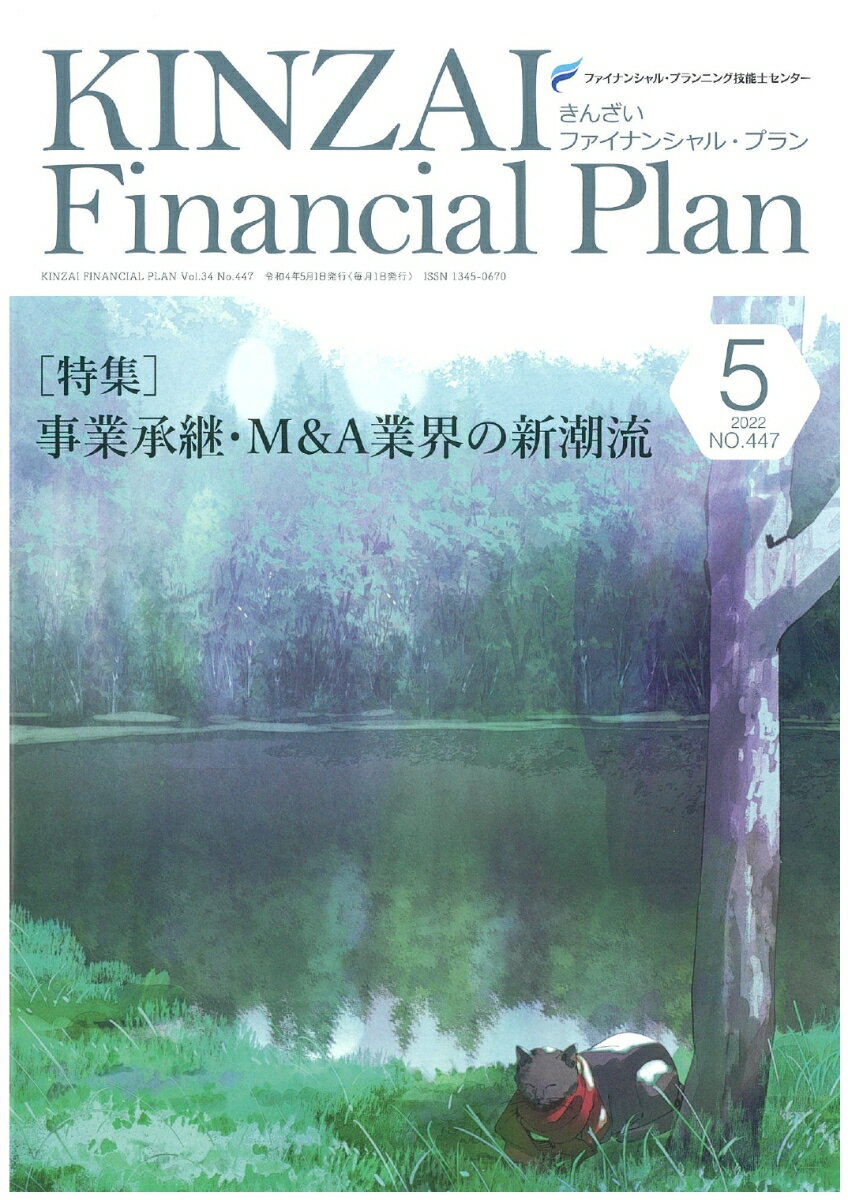 KINZAI　Financial　Plan　No．447　5月号 [ 一般社団法人金融財政事情研究会　ファイナンシャル・プランニング技能士センター ]