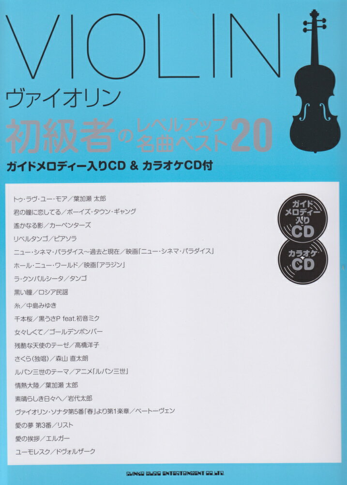 ヴァイオリン初級者のレベルアップ名曲ベスト20