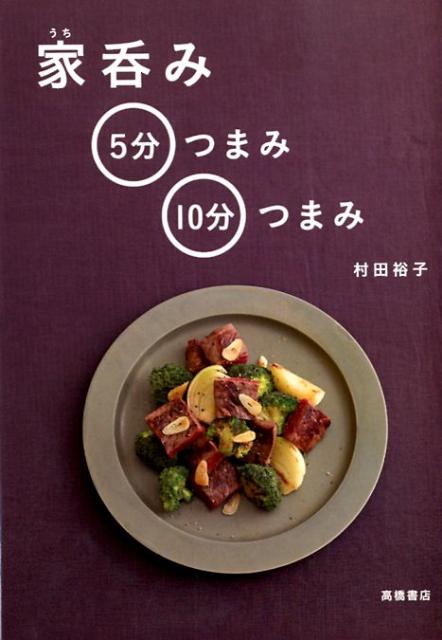 家呑み5分つまみ・10分つまみ