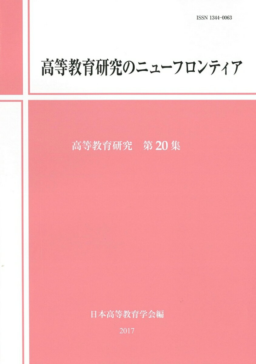 第20集 日本高等教育学会 玉川大学出版部ニホンコウトウキョウイクガッカイ 発行年月：2017年08月02日 予約締切日：2017年08月01日 サイズ：単行本 ISBN：9784472180477 特集　高等教育研究のニューフロンティア（高等教育研究のニューフロンティアー特集の趣旨／テクノサイエンス・リスク社会における研究倫理の再定義／高等教育のグローバル化と学生の流動化ーアジア共通単位互換制度の発展と学生の流動性への影響／18歳人口減少期の高等教育機会ー大学進学行動の地域的差異から見た地域配置政策の含意／大卒者の仕事の変容／学習成果とその可視化／学生支援における学習成果を基盤としたアセスメントの実態と評価／計量分析の新展開ー過去10年間の経験を振り返って）／特別寄稿論文（高等教育研究・私史）／論稿（韓国の短期高等教育機関における学士課程導入の戦略に関する考察ー専門大学の専攻深化課程を中心に／大学時代のレポートに関する学習経験は職場における経験学習を促進するのかー社会科学分野の大卒就業者に対するインターネットモニター調査／戦後「適格認定」制度の実施と私立大学ー大学基準協会「会員資格審査」をめぐる関西四大学の活動過程） 本 人文・思想・社会 教育・福祉 教育