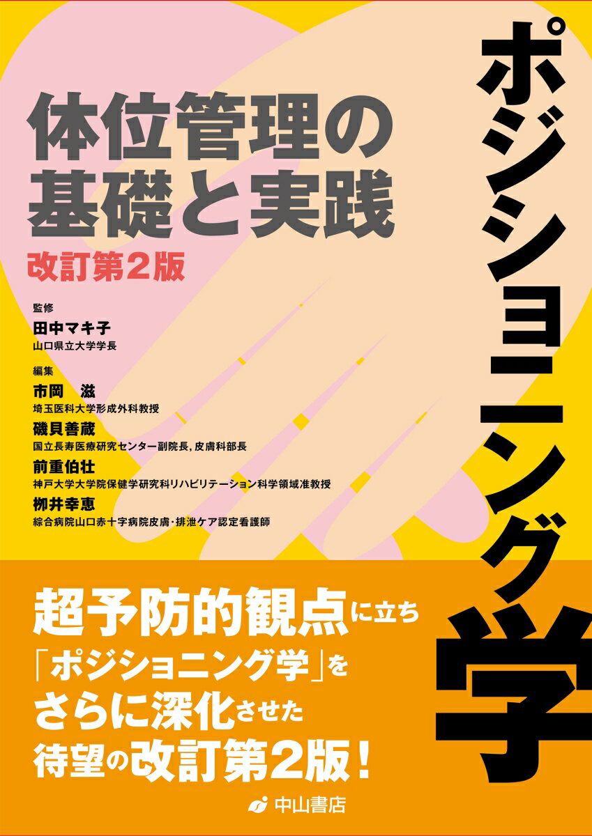 超予防的観点に立ち「ポジショニング学」をさらに深化させた待望の改訂第２版！