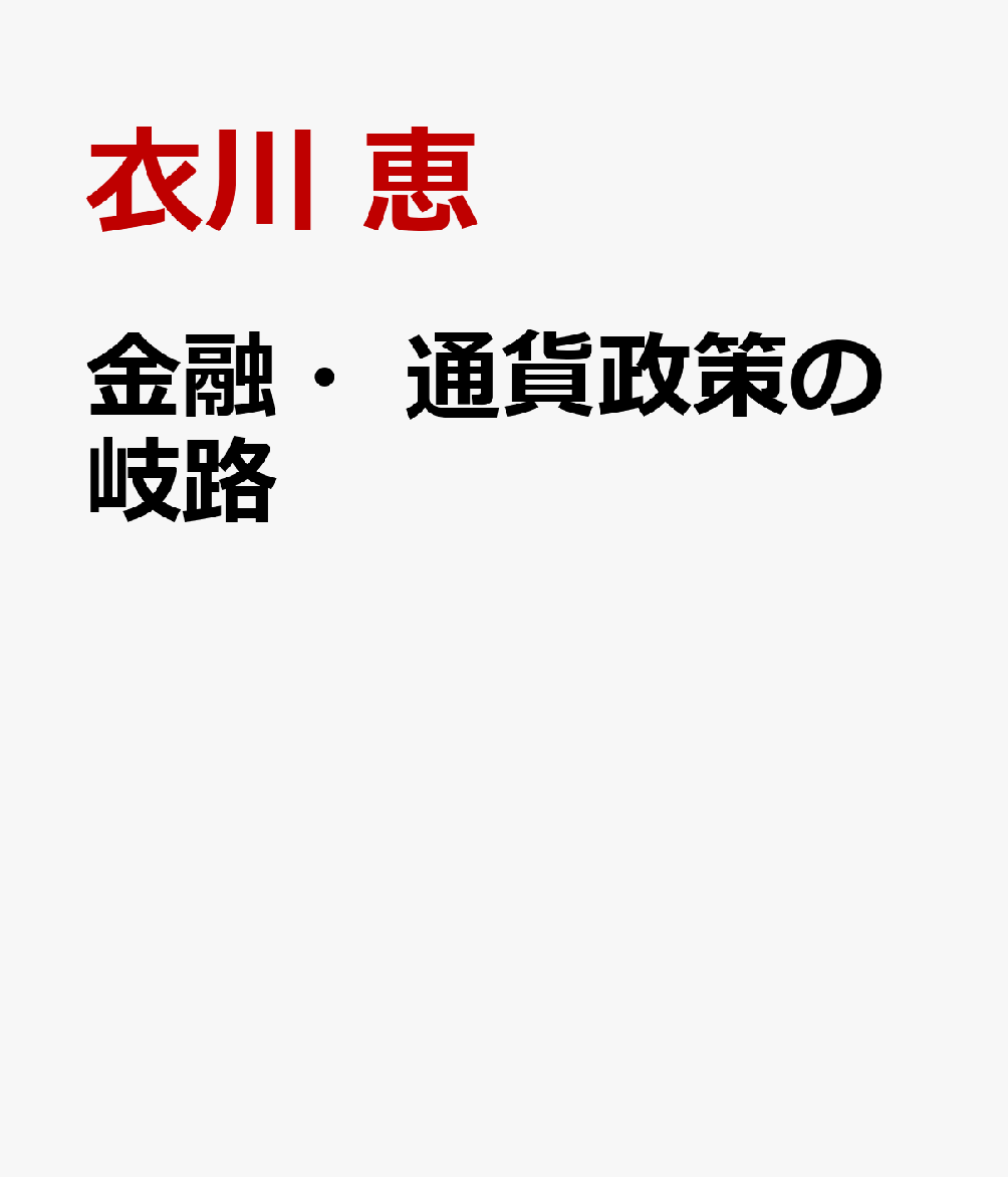 金融・通貨政策の岐路