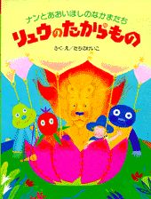 リュウのたからもの