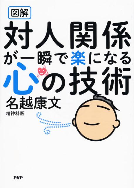 対人関係が一瞬で楽になる心の技術