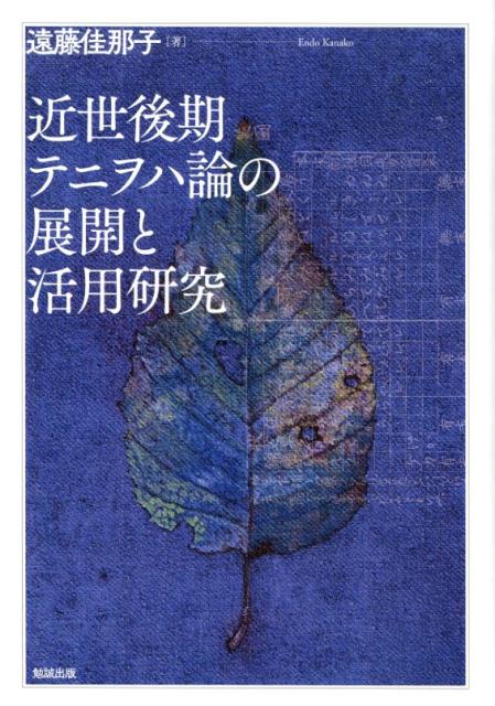 近世後期テニヲハ論の展開と活用研究