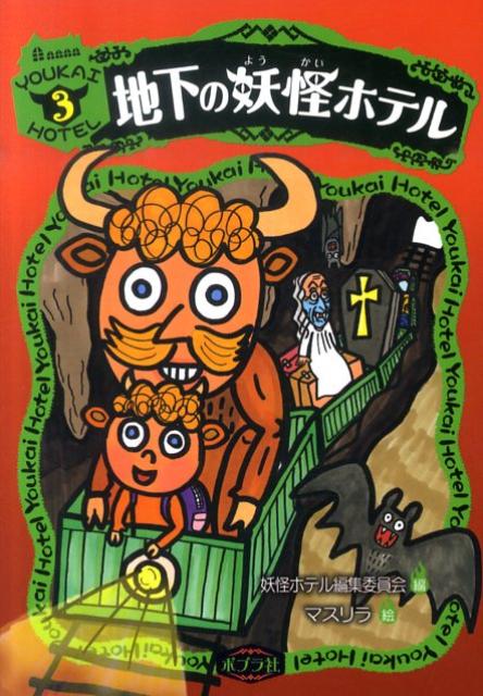 地下の妖怪ホテル