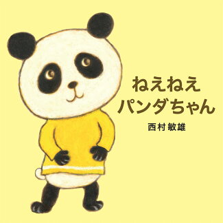 ねえねえ パンダちゃんの表紙