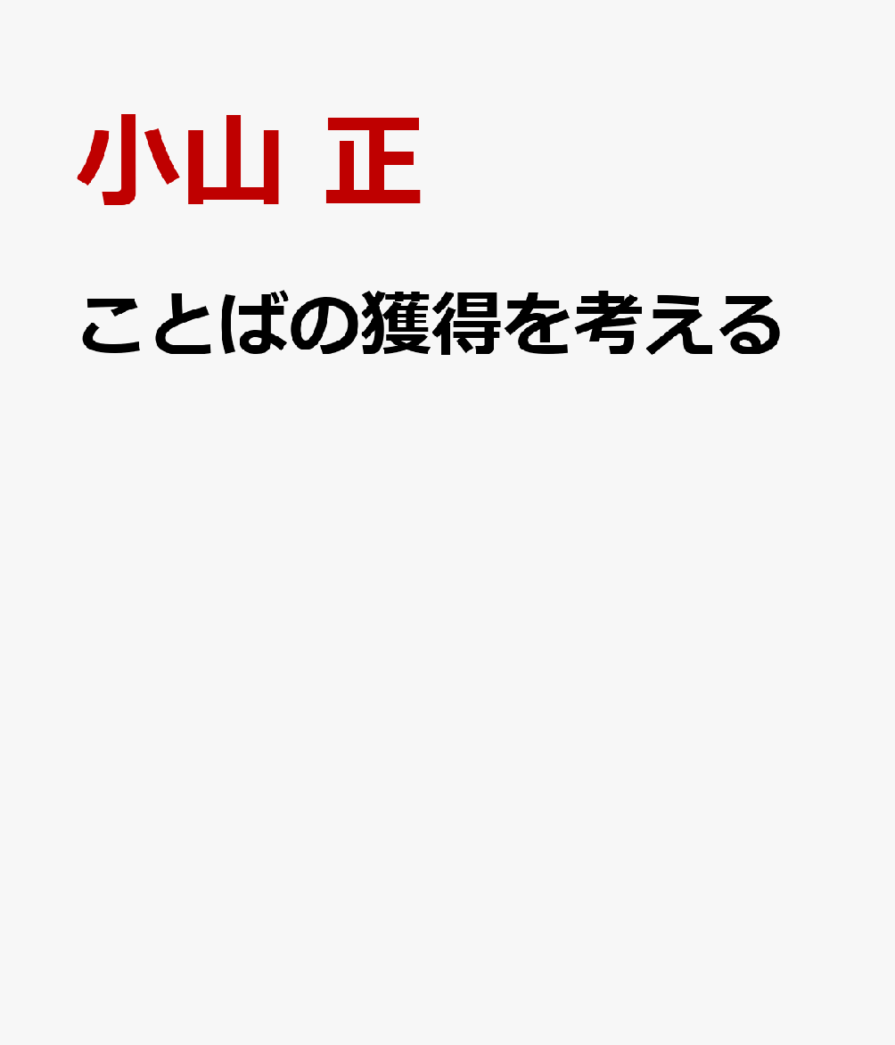 ことばの獲得を考える