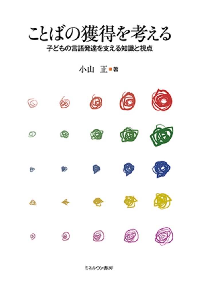 ことばの獲得を考える