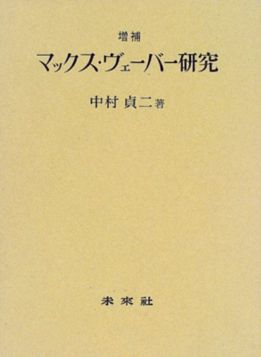 ☆増補☆　マックス・ヴェーバー研究