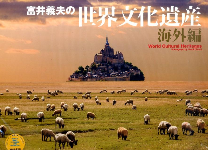 富井義夫の世界文化遺産（海外編）カレンダー（2011）