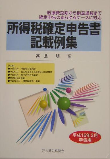 所得税確定申告書記載例集（平成16年3月申告用）