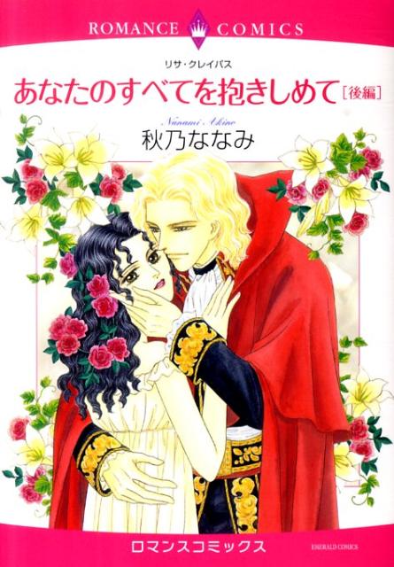 あなたのすべてを抱きしめて（後編）