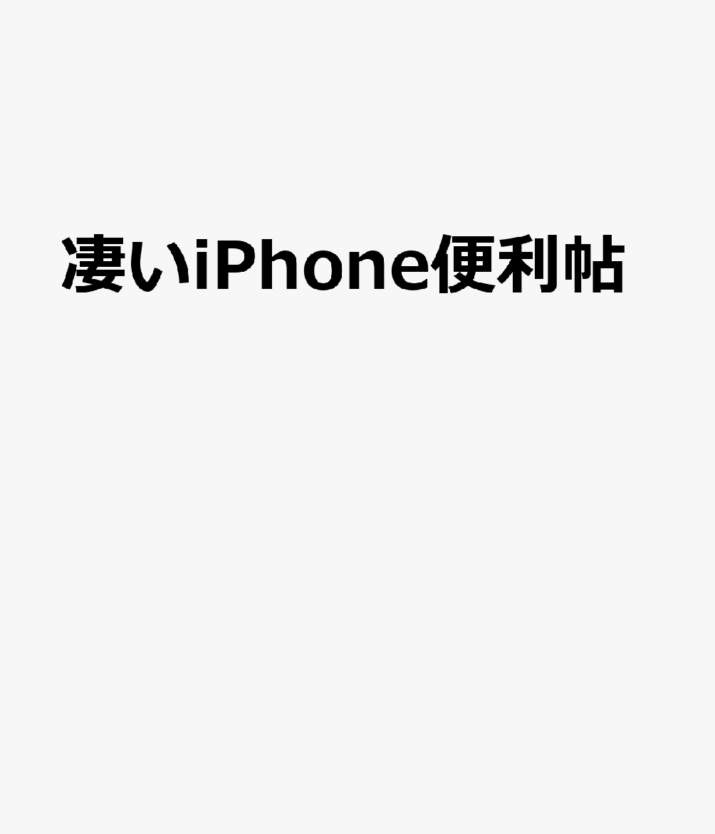 凄いiPhone便利帖