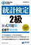 日本統計学会公式認定　統計検定　2級　公式問題集［CBT対応版］ [ 日本統計学会 ]